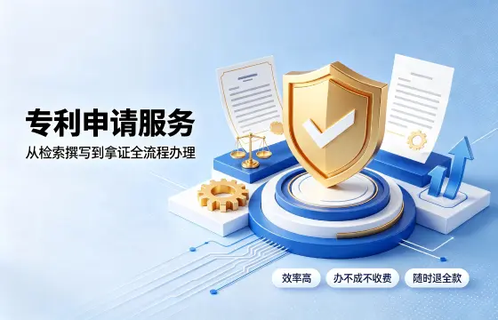 专利申请
