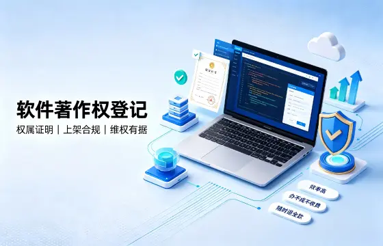 计算机软件著作权登记