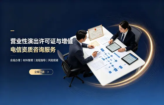 营业性演出许可证
