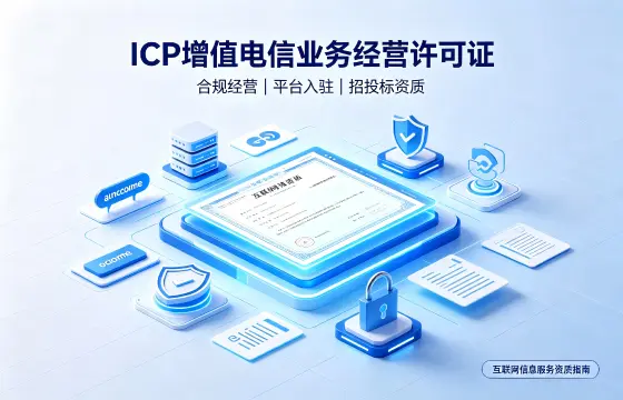 ICP增值电信业务经营许可证