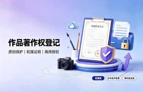 作品著作权登记