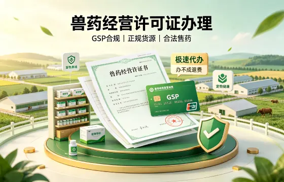 兽药经营许可证
