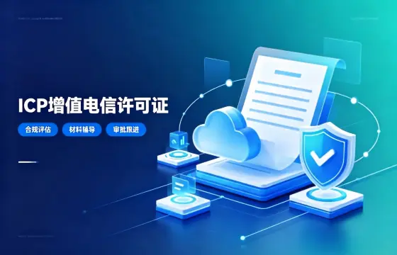 我司办理ICP增值电信经营许可证案例