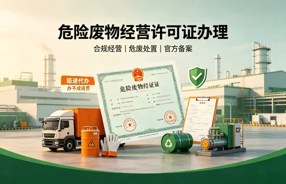 危险废物经营许可证
