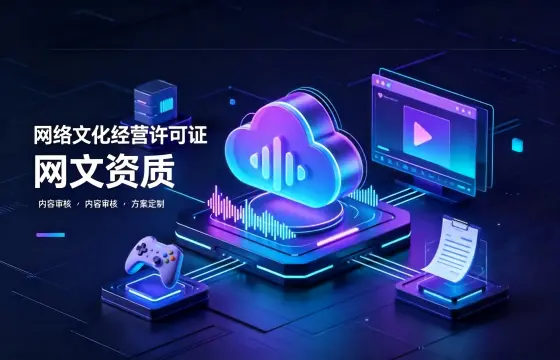 我们办理网络文化经营许可证案例