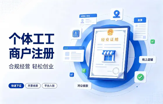 个体户注册