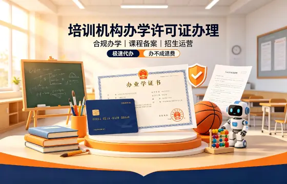 培训机构办学许可证
