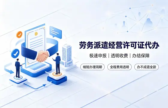 我司办理劳务派遣经营许可证案例