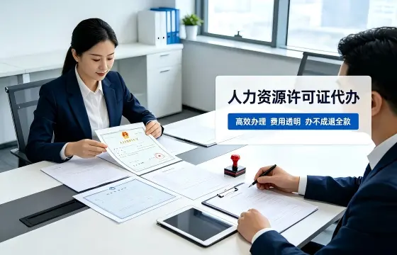 我司办理人力资源许可证案例