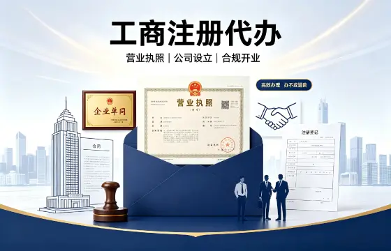 工商注册