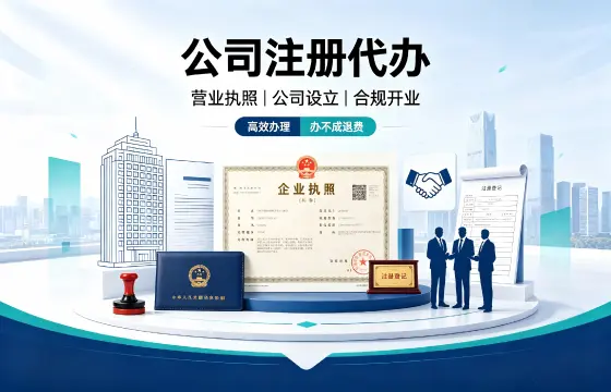 公司注册