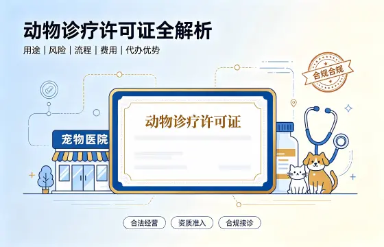 动物诊疗许可证