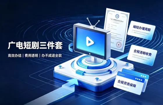 我司办理广电短剧三件套案例