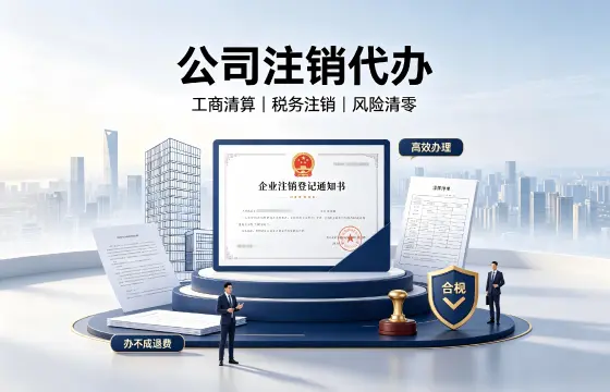 公司注销