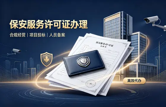 保安服务经营许可证