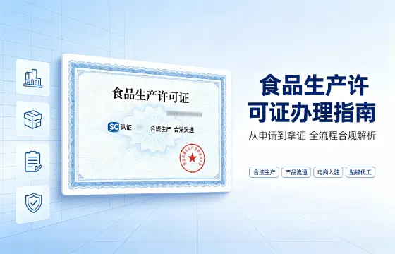 食品生产许可证