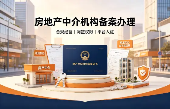 房地产中介机构备案