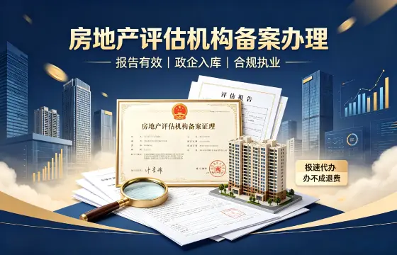 房地产评估机构备案