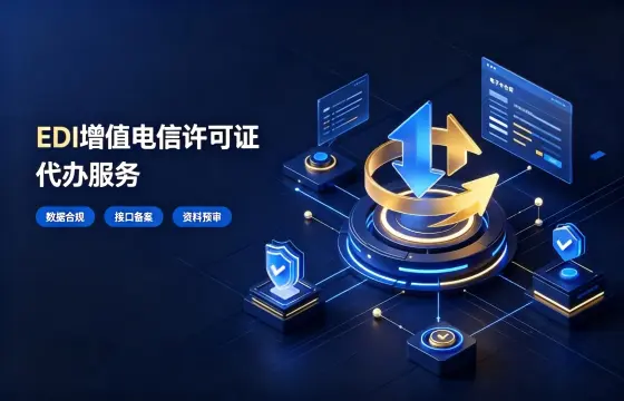 我司办理EDI 增值电信业务经营许可证案例