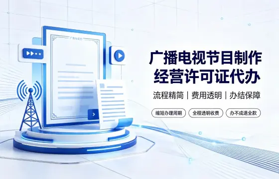 我司办理广播电视节目制作经营许可证案例