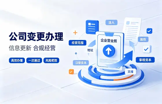 公司变更